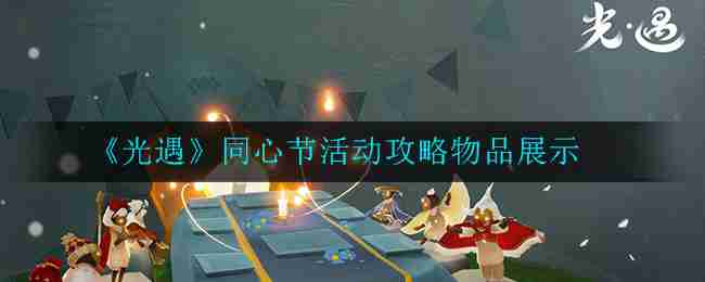 《光遇》同心节活动全攻略？带你粗略看看能做啥