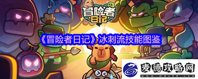 《冒险者日记》冰刺流实战技能图鉴，手把手教你堆暴击和控场.
