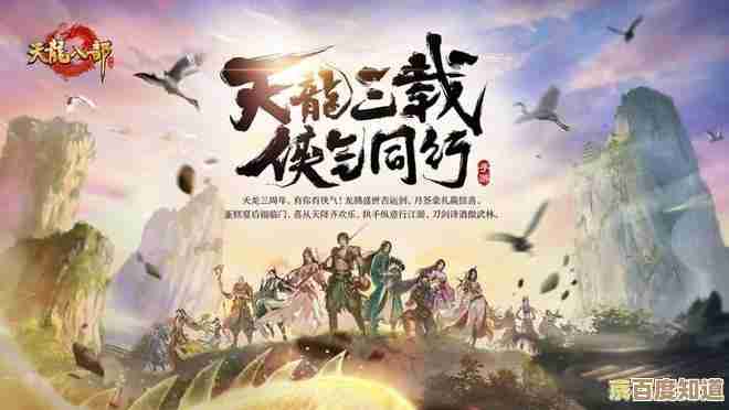 《天龙八部》经典重启：再踏江湖，谱写全新武侠史诗