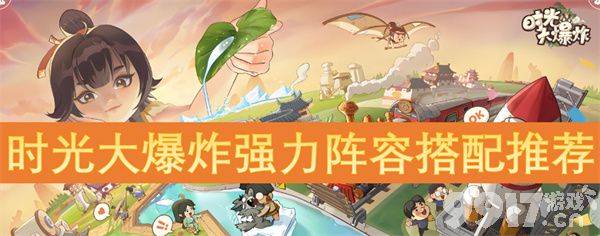 时光大爆炸强力角色推荐，别整太复杂，先拿这几位试试