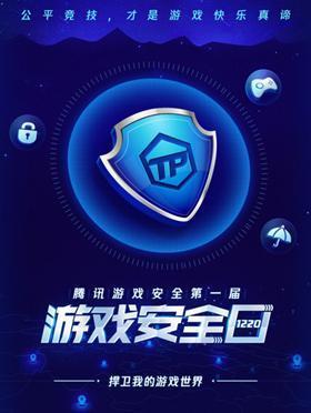 腾讯游戏安全中心持续升级，全方位守护玩家账号与虚拟财产安全