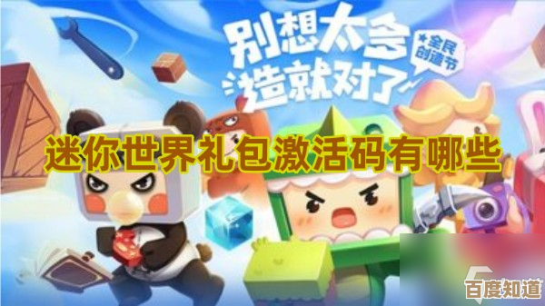 快来获取迷你世界专属激活码，免费解锁全新游戏体验与惊喜！