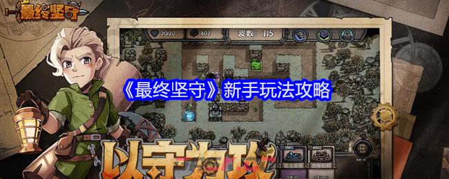 最终坚守游戏的最终通关攻略都包括哪些实用要点与常见失误