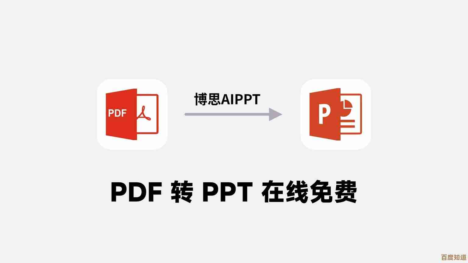 实用工具与技巧分享:快速实现PDF到PPT的转换指南