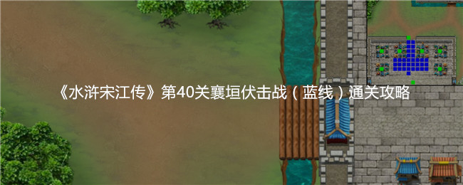 水浒宋江传南丰擒贼战蓝线第四十五关,碎碎念的实战攻略和常见坑