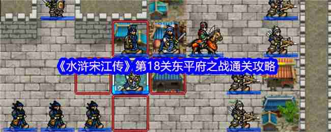 水浒宋江传南丰擒贼战蓝线第四十五关，碎碎念的实战攻略和常见坑
