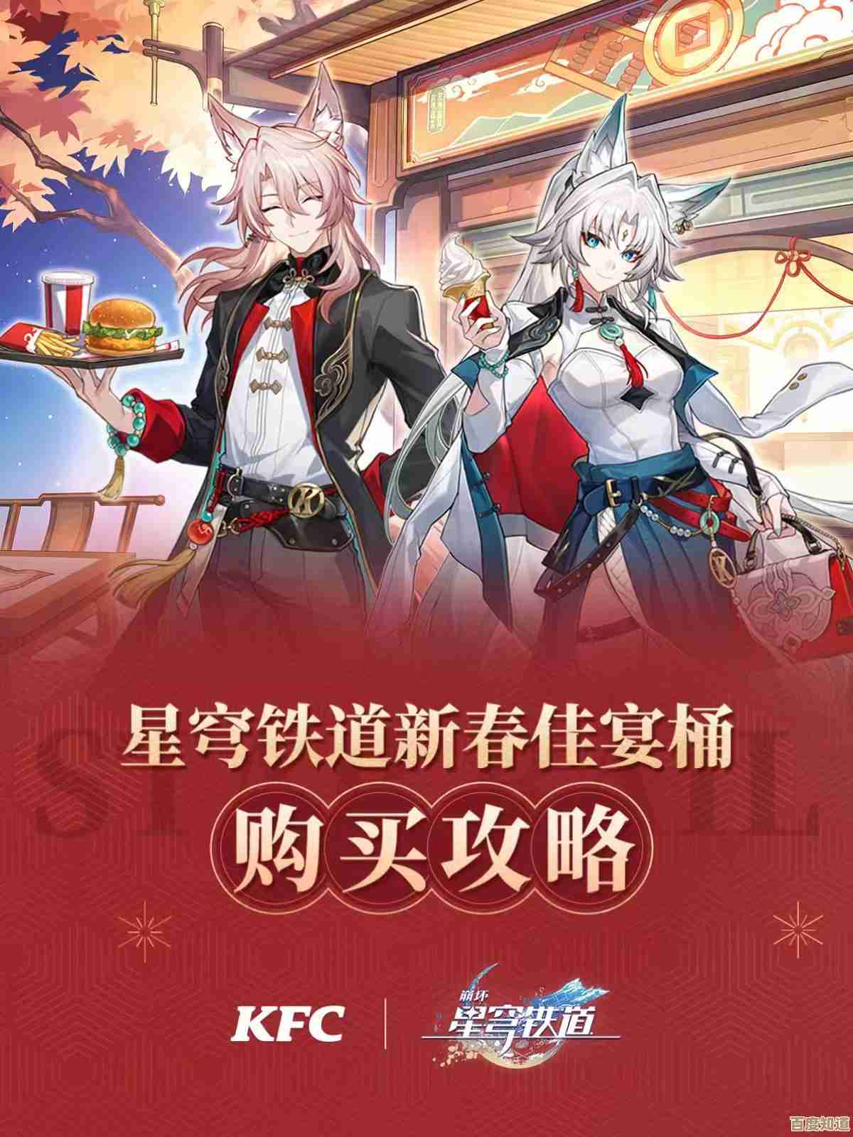 想买崩坏星穹铁道肯德基新春佳宴桶就先别冲动,省钱配法和坑点提醒.