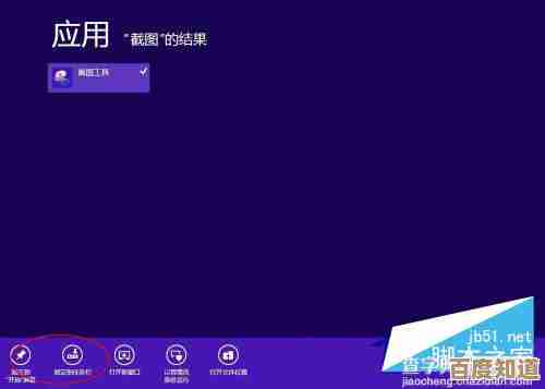 Win8系统自带截图工具的使用方法详细解析 Win8系统自带截图工具的使用方法详细解析