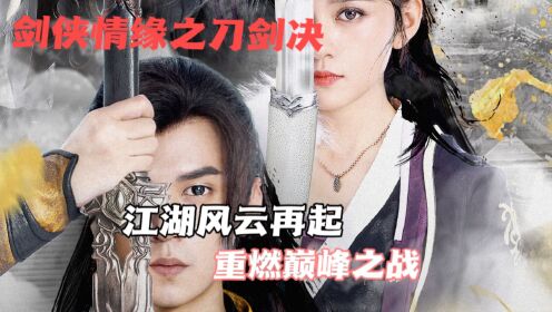 仙侠奇缘重启:仙剑江湖风云再起,谁与争锋! 仙侠奇缘重启:仙剑江湖风云再起,谁与争锋!