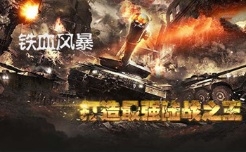 铁甲风暴:沉浸式体验大型坦克战场的单机游戏盛宴