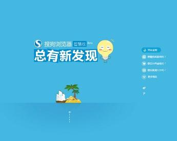 搜狗浏览器:智慧连接网络,让每个窗口都充满发现与可能 搜狗浏览器:智慧连接网络,让每个窗口都充满发现与可能