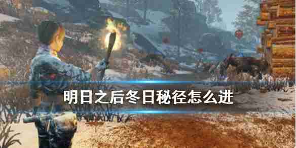 明日之后冬日秘径地怎么去探索…那些好用的强力武器还得靠这几样