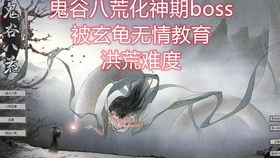 鬼谷八荒洪荒开荒那些坑和省心套路,刚玩的别慌