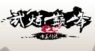 铸仙之境炼丹怎么选派系—我感觉先看成长曲线比一时收益更重要