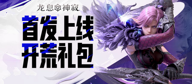 《龙息神寂》预约奖励都在这儿,送的东西比想象中还多. 《龙息神寂》预约奖励都在这儿,送的东西比想象中还多.