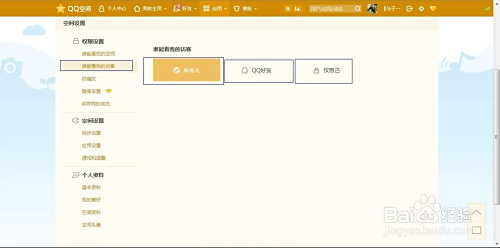 详细教程:自定义QQ空间访问权限,管理好友查看范围 详细教程:自定义QQ空间访问权限,管理好友查看范围