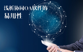 全面解读OA系统功能:提升组织协同与信息化的关键要素 全面解读OA系统功能:提升组织协同与信息化的关键要素