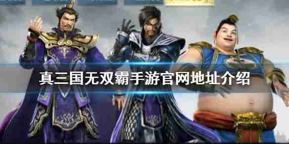 真三国无双起源天翔地断武艺实战体验与获取小技巧 真三国无双起源天翔地断武艺实战体验与获取小技巧