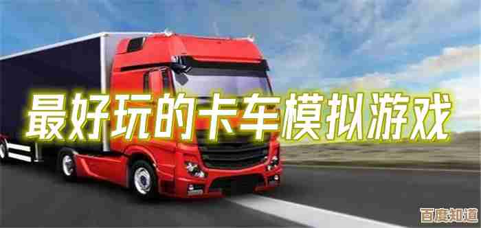 模拟卡车手机版那些有趣的卡车游戏,前五不全名单,说不完
