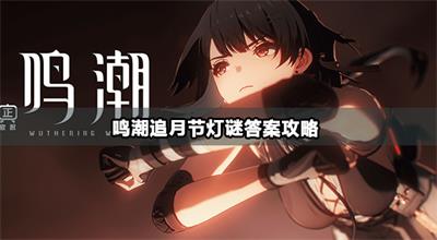 鸣潮里那些新任务我还没全捋清，先给你个大概一览