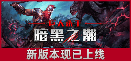 《巨人杀手暗黑之潮》闪退怎么破…实用几招