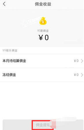 《yy》佣金提现方法,顺利出款的小技巧和容易忽略的点