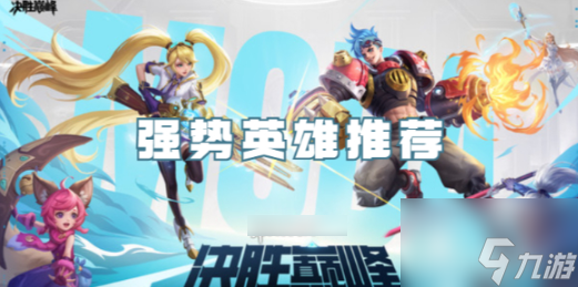 《决胜巅峰》打野英雄推荐—那些上分快却又脆的英雄,想玩谁?