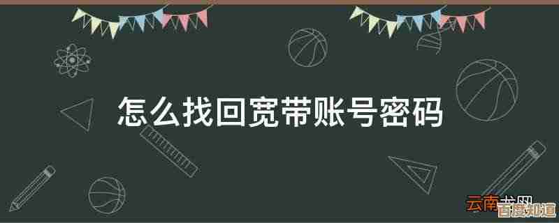 如何快速找回宽带账号及密码:详细步骤解析
