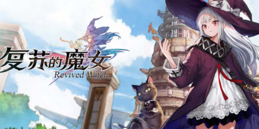 玛娜本通关小技巧,复苏的魔女这一关到底怎么稳过…