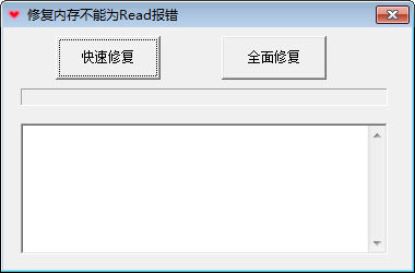 告别read错误困扰：专业内存修复工具助您高效运行