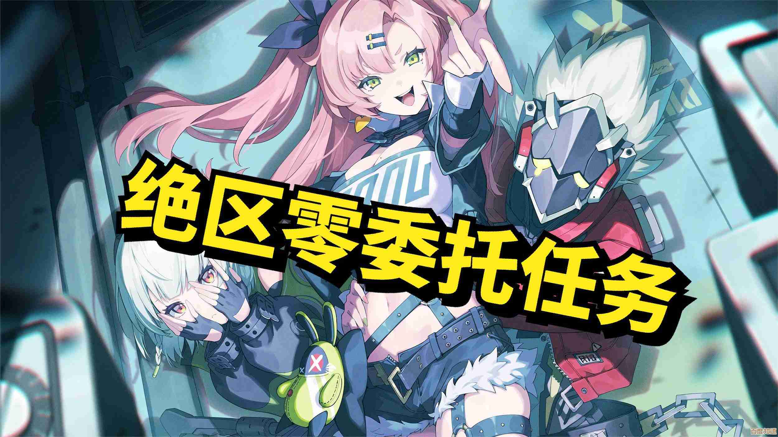 《绝区零》资深绳匠晋级碎片化经验分享，图穷匕见的路线…