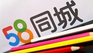 立即下载58同城APP，海量信息助您轻松解决生活大小事