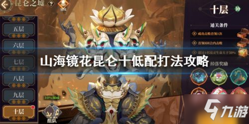 山海镜花昆仑10怎么打，阵容攻略推荐和上场顺序我随手讲讲