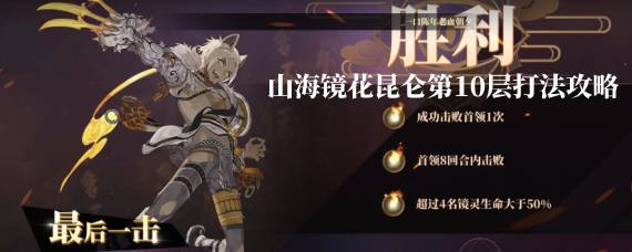 山海镜花昆仑10怎么打，阵容攻略推荐和上场顺序我随手讲讲