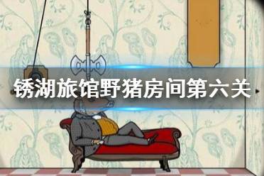 锈湖 旅馆中野猪先生房间番茄的提示好像藏得有点隐蔽，我还没完全找着