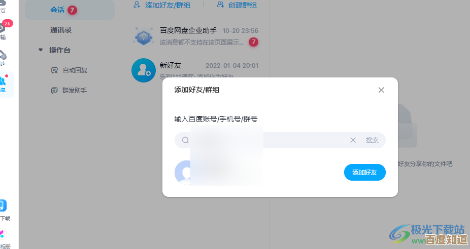 如何在百度云上快速添加好友？完整操作指南与技巧分享