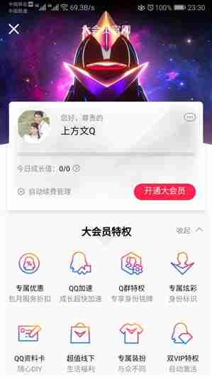 QQ超级会员限时特惠，尊贵特权一网打尽，立即升级体验！