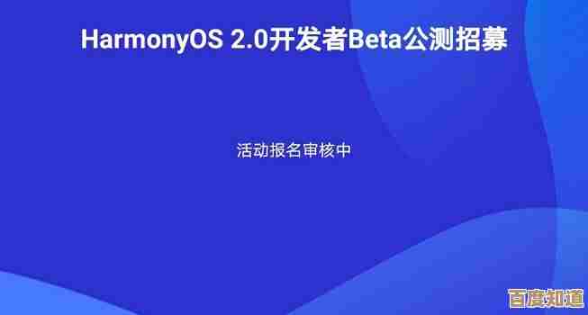 鸿蒙系统完整安装教程：从准备到成功启动的实用指南
