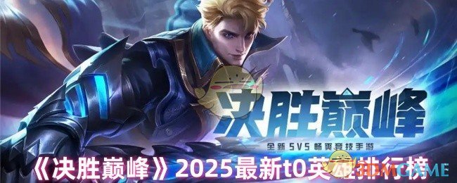 《决胜巅峰》克制翀的英雄，选了它可能就稳了吧.