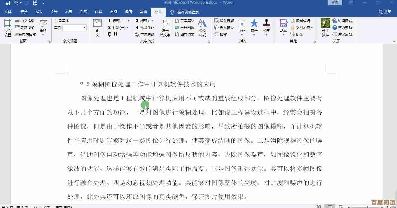 Word高效排版与内容优化：打造专业文档的详细步骤解析