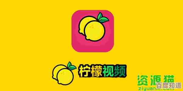 打开柠檬视频,感受新鲜出炉的生活酸甜苦辣之旅 打开柠檬视频,感受新鲜出炉的生活酸甜苦辣之旅