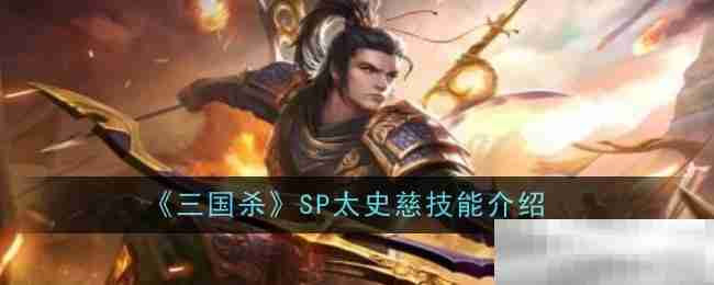 SP太史慈技能一览和实战思路，随手记下不全别怪我