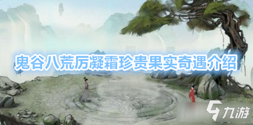 鬼谷八荒里怎么让仙子堕凡尘的触发细节,分享几条不完善思路 鬼谷八荒里怎么让仙子堕凡尘的触发细节,分享几条不完善思路