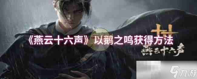 燕云十六声的大鹅蛋到底值不值得留着，乱说几句