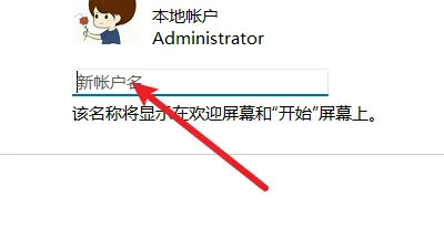 Windows 11系统账户名修改中文名称操作指南