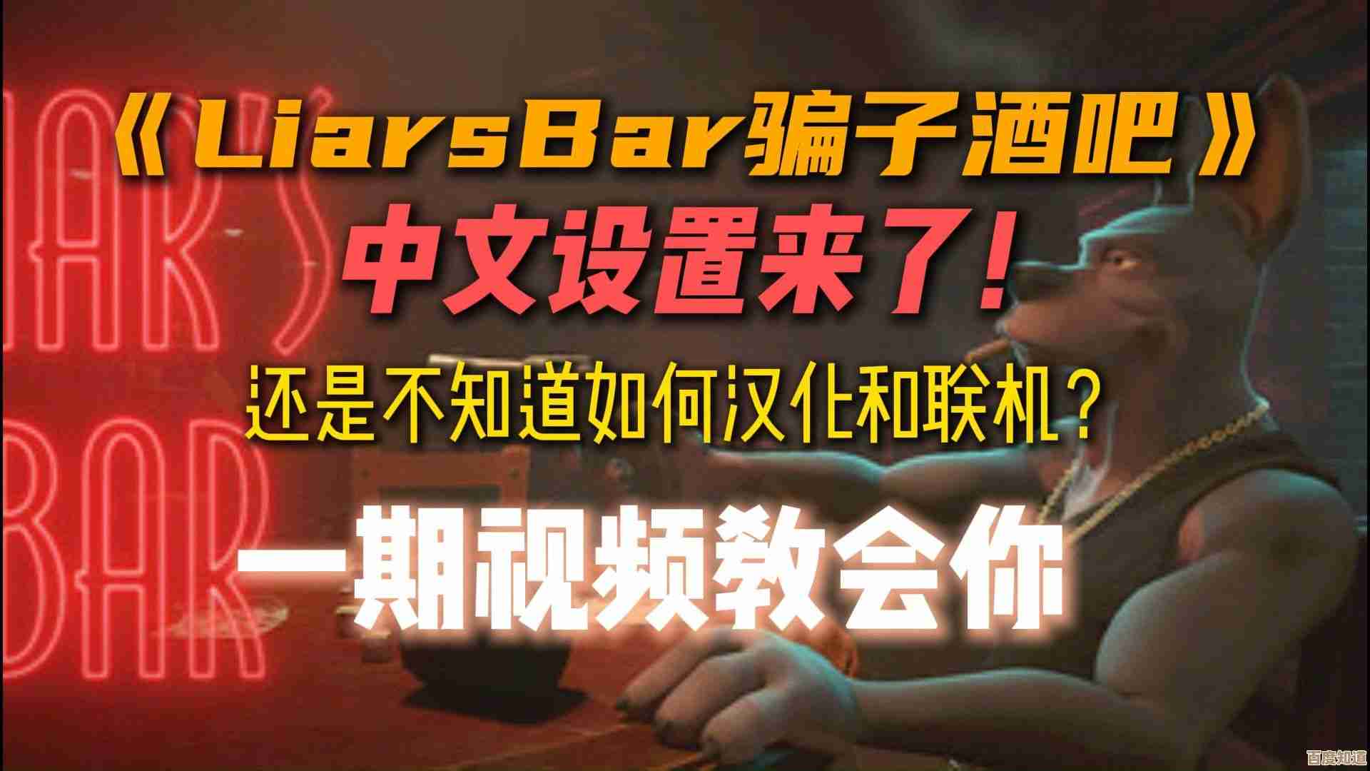 骗子酒吧下载链接到底藏哪儿…LiarsBar下载方法也别太复杂