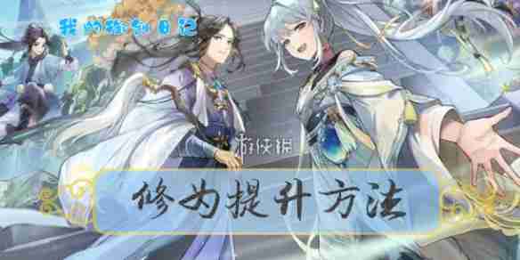 修仙时代道衍玩法速记，萌新别错过这些小技巧和避坑手记.