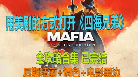 四海兄弟 故乡官方预热，准备好为生存拼一把了吗