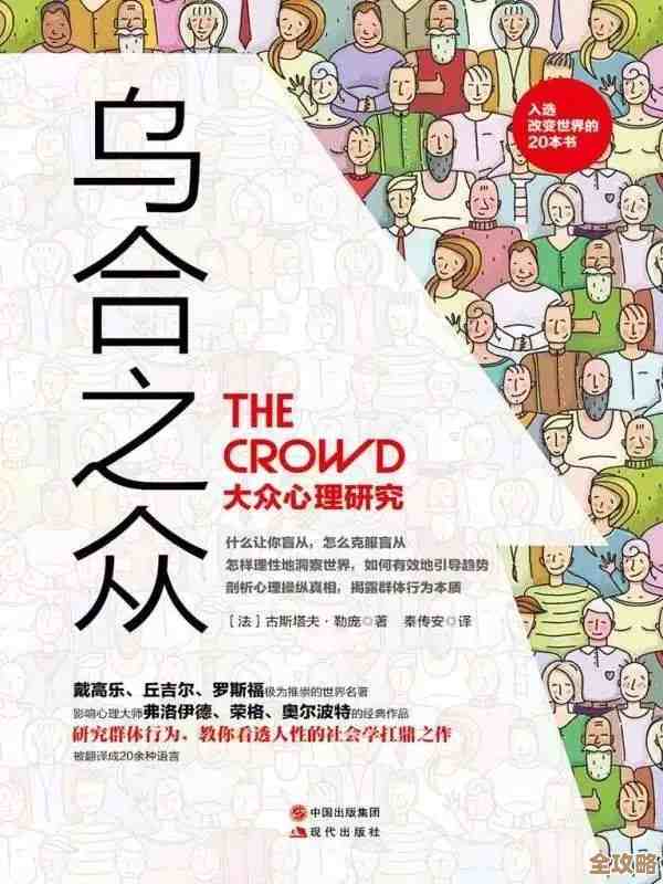 《乌合之众》全文解读：剖析经典群体心理理论在现代社会中的启示与应用