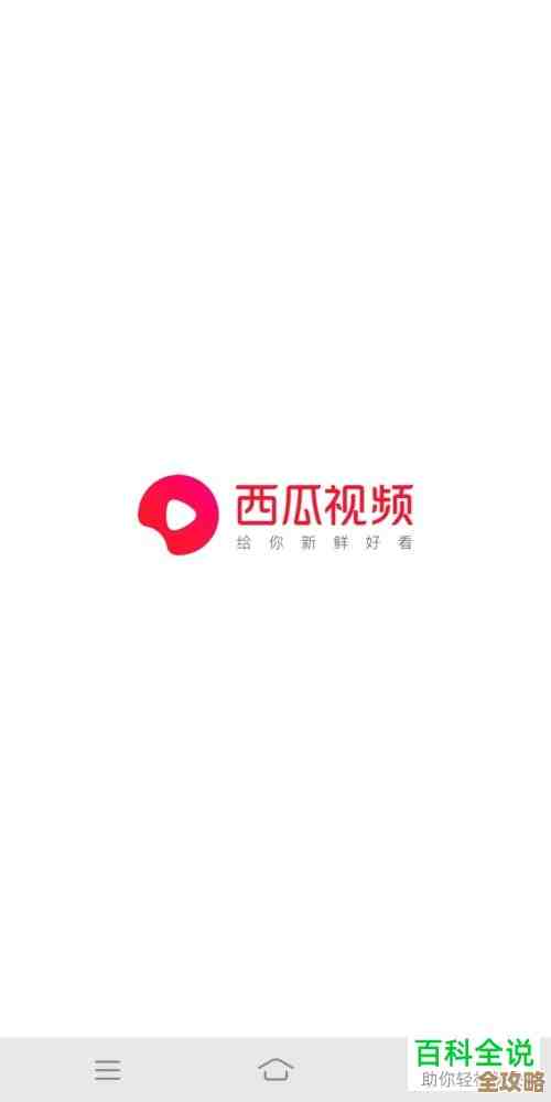 手把手教你如何在手机上快速安装西瓜视频应用